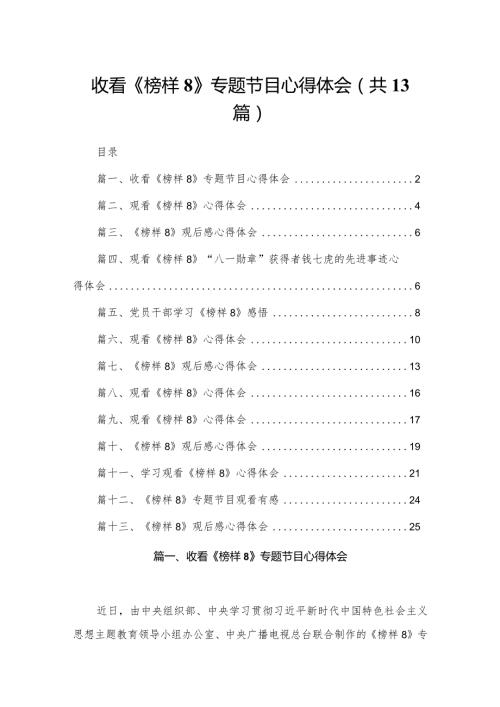 收看《榜样8》专题节目心得体会范文13篇供参考(1).docx