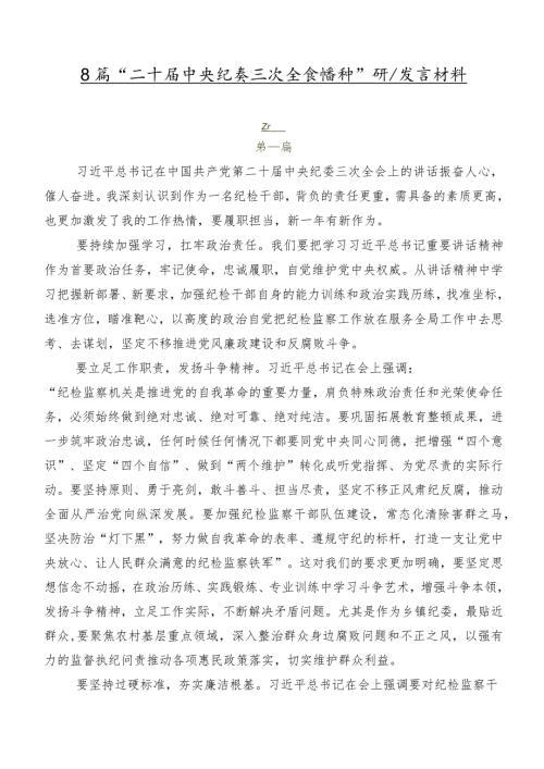 8篇“二十中央纪委三次全会精神”研讨发言材料.docx