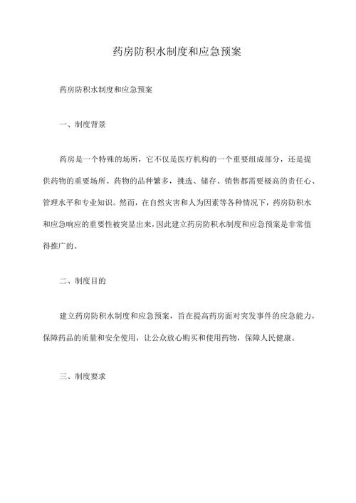 药房防积水制度和应急预案.docx