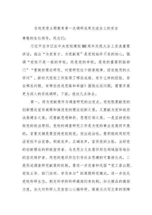 在校党委主题教育第一次调研成果交流会上的发言.docx