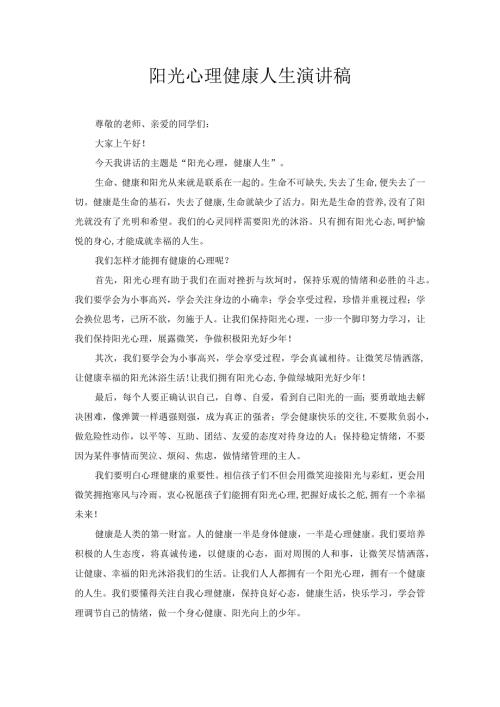 阳光心理 健康人生 演讲稿2.docx