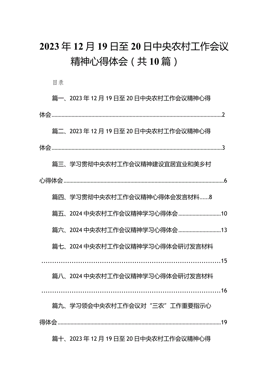 2023年12月19日至20日中央农村工作会议精神心得体会10篇(最新精选)(1).docx_第1页
