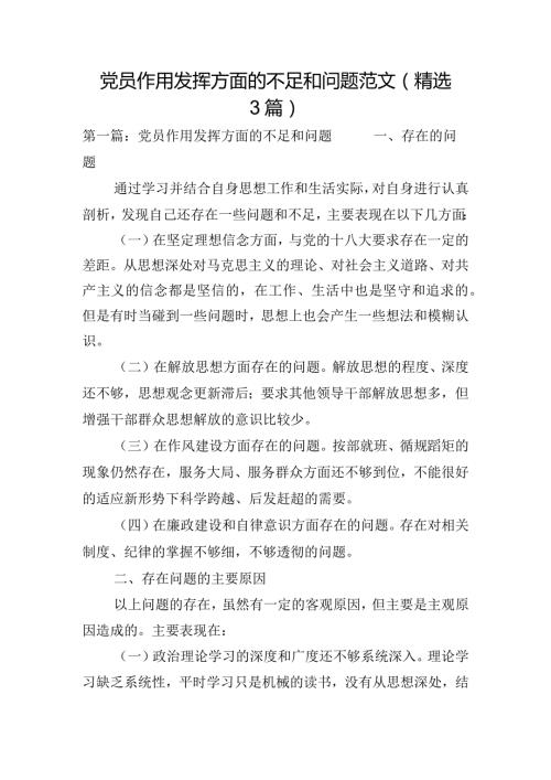 党员作用发挥方面的不足和问题范文(精选3篇).docx
