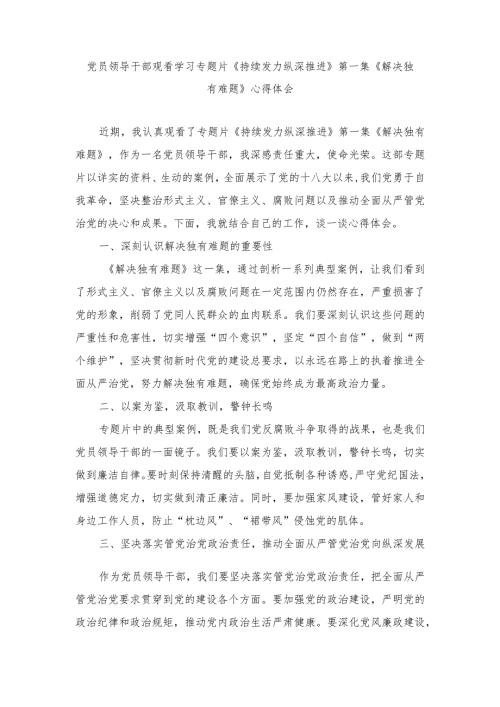 （范文）党员领导干部观看学习专题片《持续发力纵深推进》第一集《解决独有难题》心得体会.docx