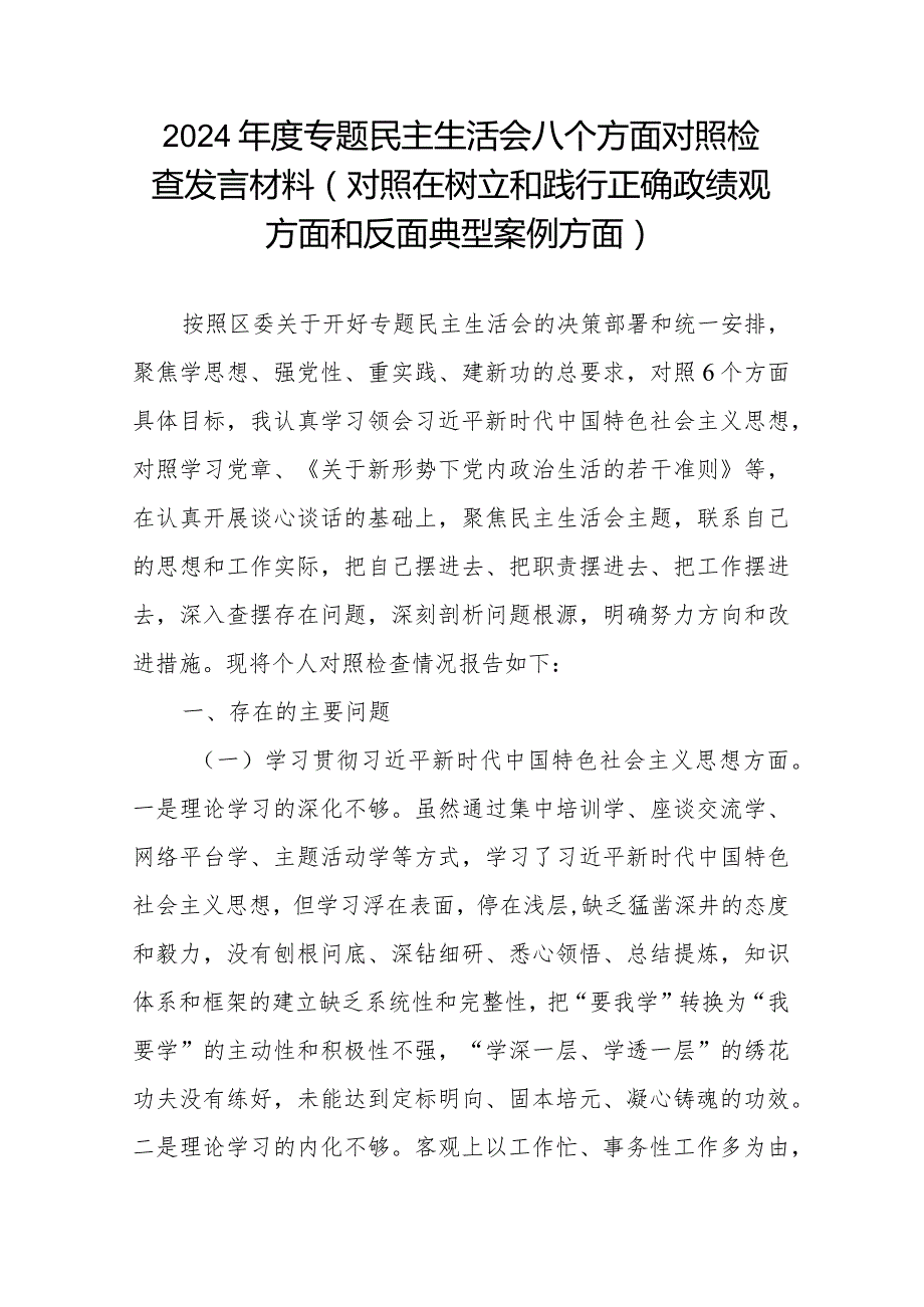 2024专题民主生活会八个方面对照检查发言材料(对照在树立和践行正确政绩观方面和反面典型案例方面).docx_第1页
