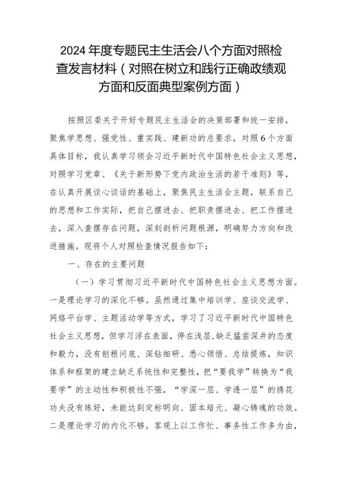 2024专题民主生活会八个方面对照检查发言材料(对照在树立和践行正确政绩观方面和反面典型案例方面).docx