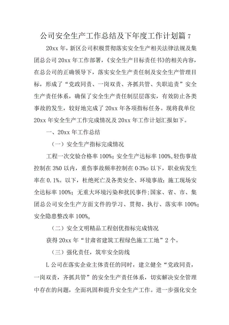 公司安全生产工作总结及下工作计划 篇7.docx_第1页