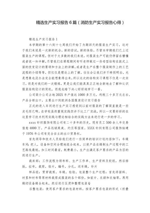 精选生产实习报告6篇(消防生产实习报告心得).docx