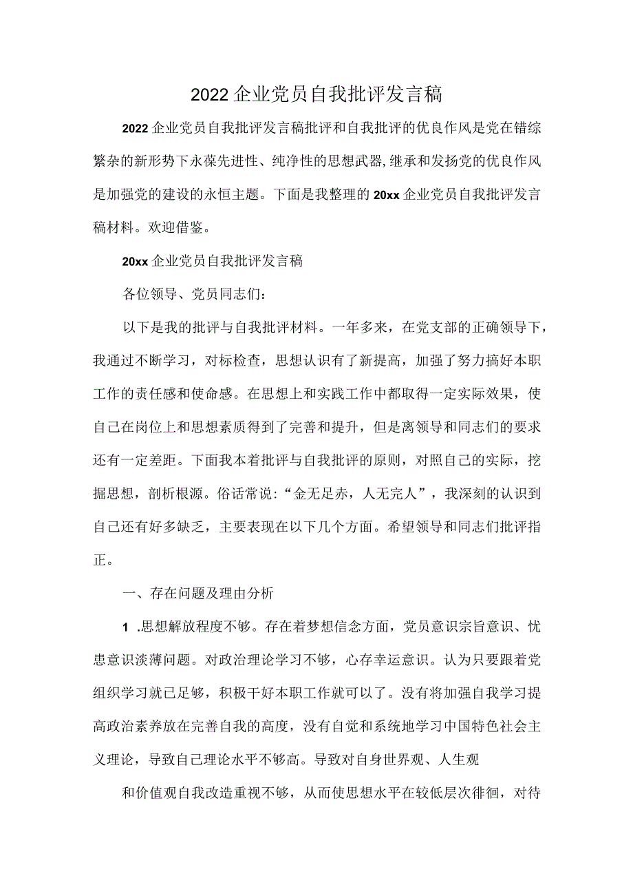 2022 企业党员自我批评发言稿.docx_第1页