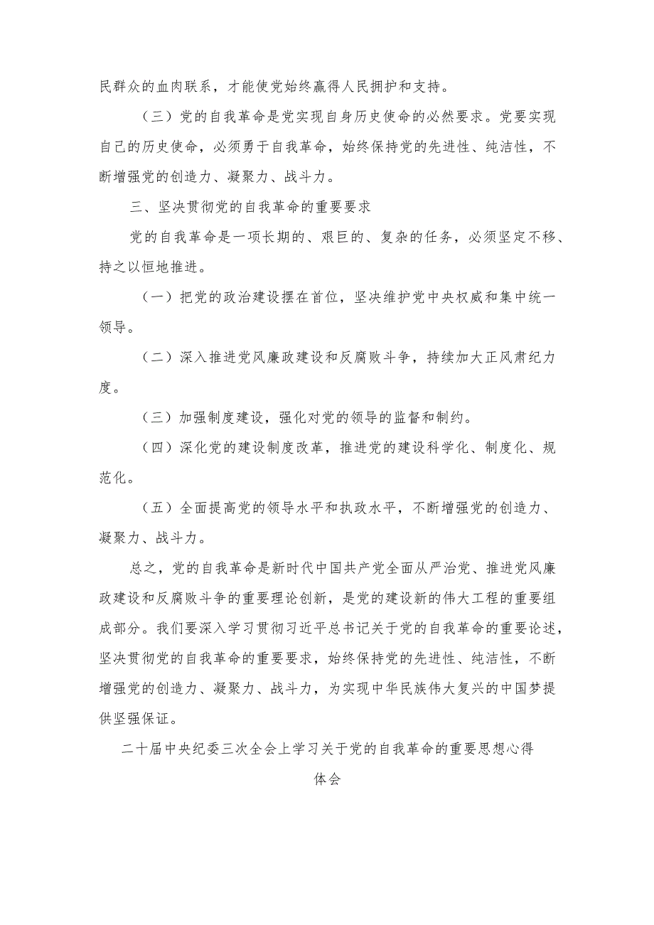 学习1月8日二十中央纪委三次全会上学习关于党的自我革命的重要思想心得体会（5篇）.docx_第2页