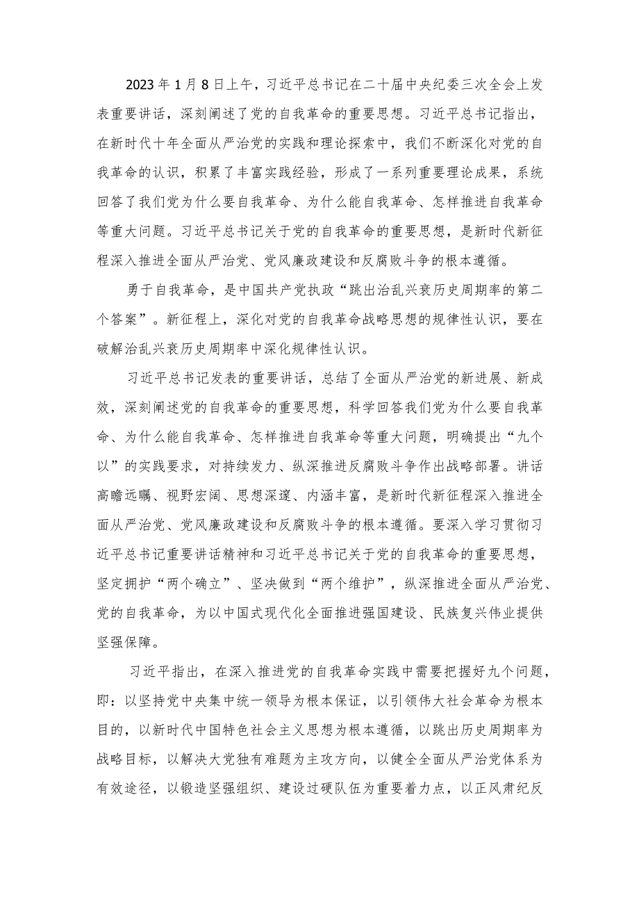 学习1月8日二十中央纪委三次全会上学习关于党的自我革命的重要思想心得体会（5篇）.docx_第3页