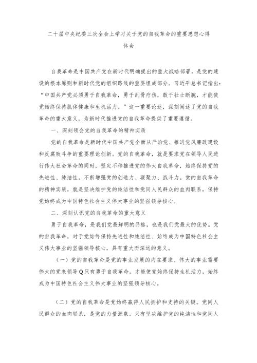 学习1月8日二十中央纪委三次全会上学习关于党的自我革命的重要思想心得体会（5篇）.docx