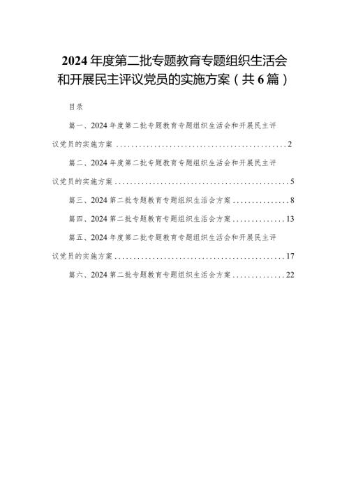 2024第二批专题教育专题组织生活会和开展民主评议党员的实施方案范文精选(6篇).docx