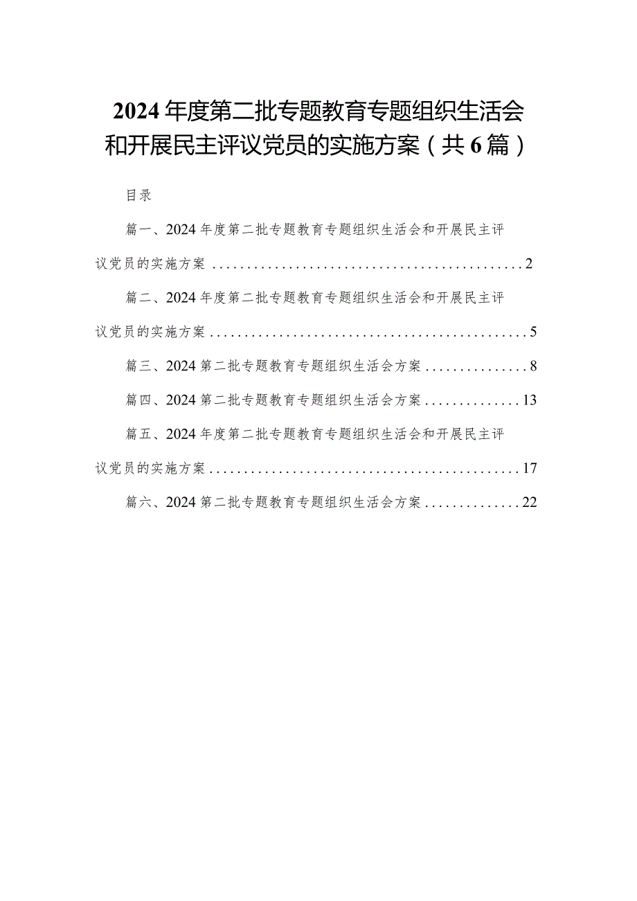 2024第二批专题教育专题组织生活会和开展民主评议党员的实施方案范文精选(6篇).docx_第1页