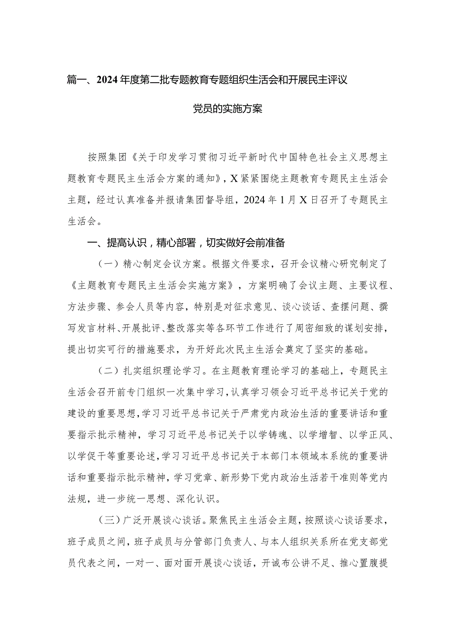 2024第二批专题教育专题组织生活会和开展民主评议党员的实施方案范文精选(6篇).docx_第2页