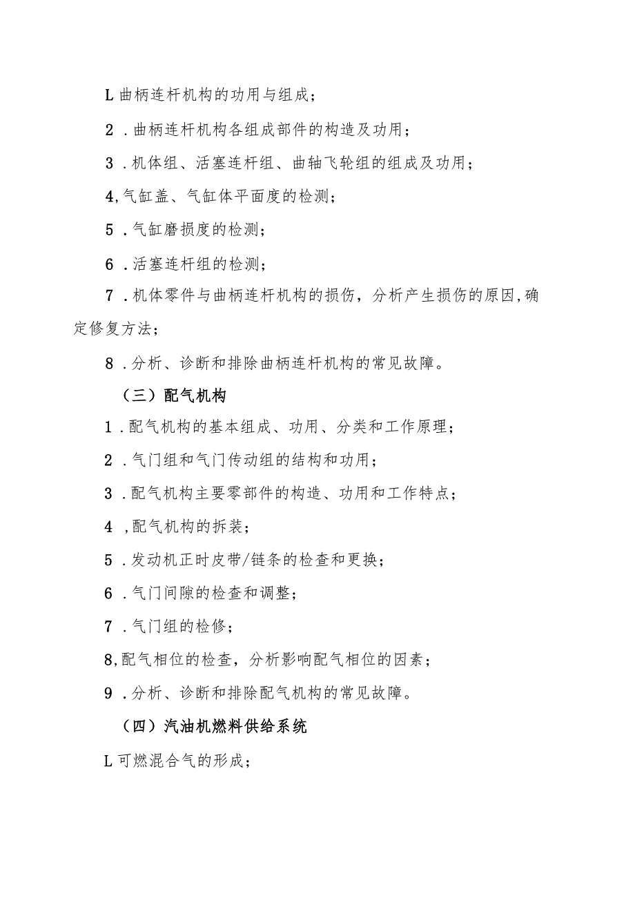 海南省专升本招生考试《汽车发动机构造与维修》考试大纲.docx_第2页