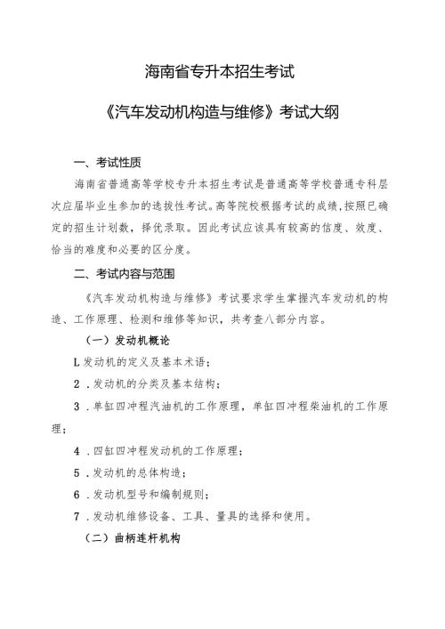 海南省专升本招生考试《汽车发动机构造与维修》考试大纲.docx