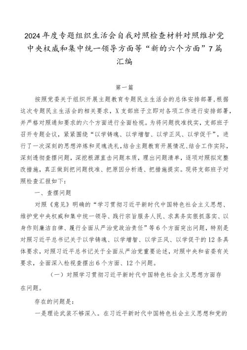 2024专题组织生活会自我对照检查材料对照维护党中央权威和集中统一领导方面等“新的六个方面”7篇汇编.docx