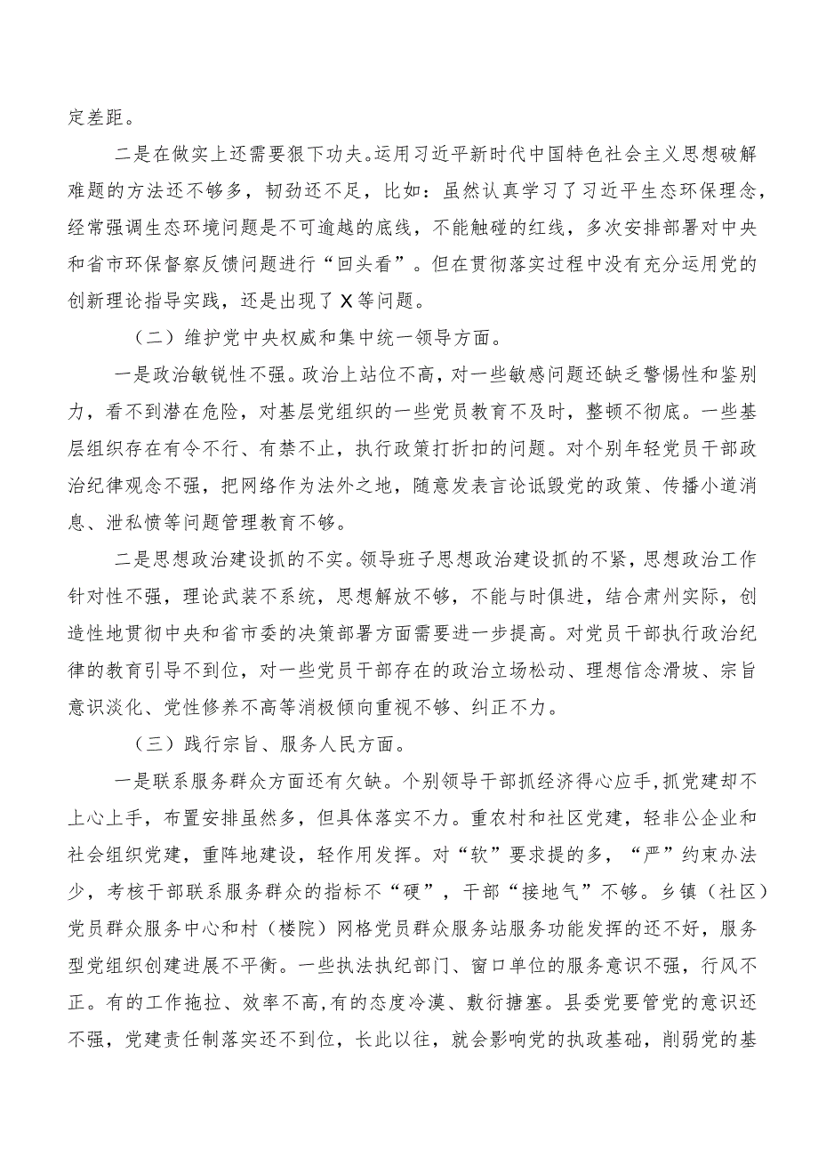 （7篇合集）专题民主生活会对照检查剖析研讨发言对照维护党中央权威和集中统一领导方面等(新版6个方面)问题查摆.docx_第3页