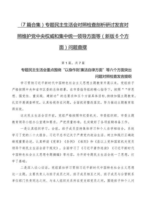 （7篇合集）专题民主生活会对照检查剖析研讨发言对照维护党中央权威和集中统一领导方面等(新版6个方面)问题查摆.docx