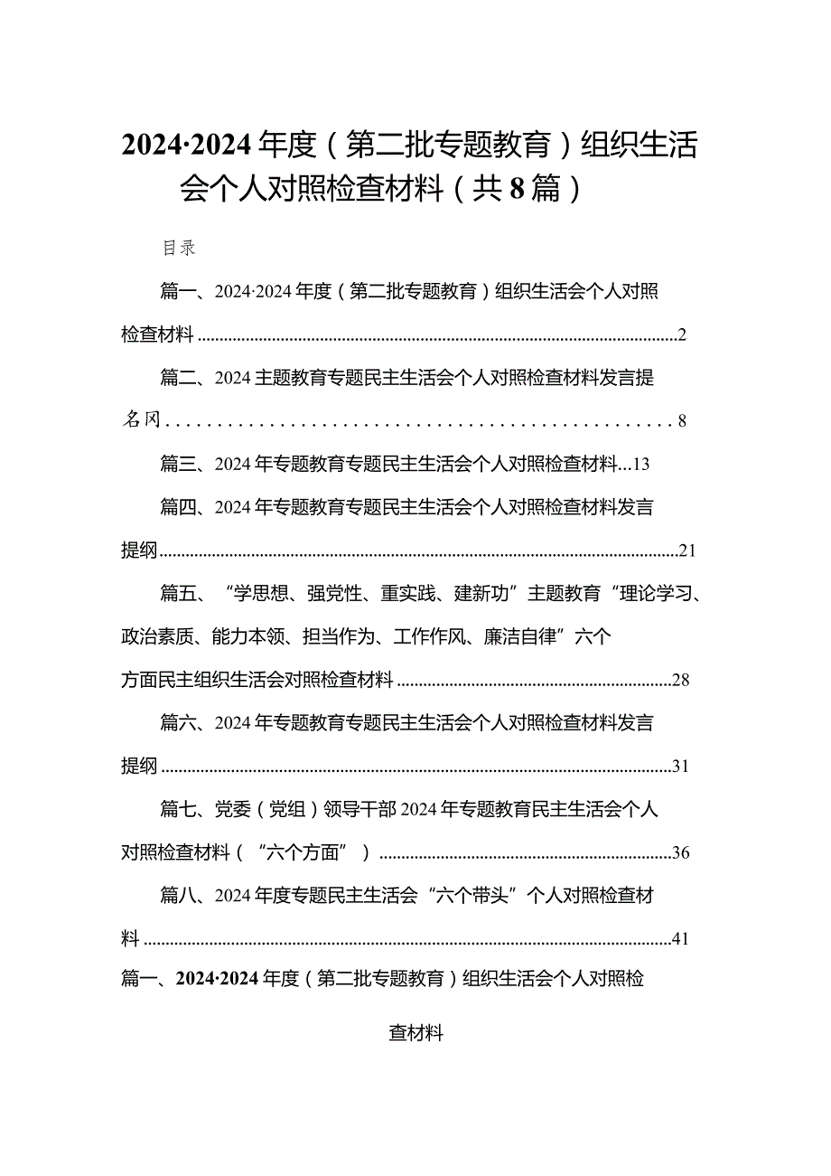 20232024（第二批专题教育）组织生活会个人对照检查材料八篇(最新精选).docx_第1页