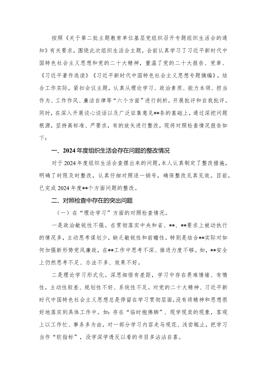 20232024（第二批专题教育）组织生活会个人对照检查材料八篇(最新精选).docx_第2页