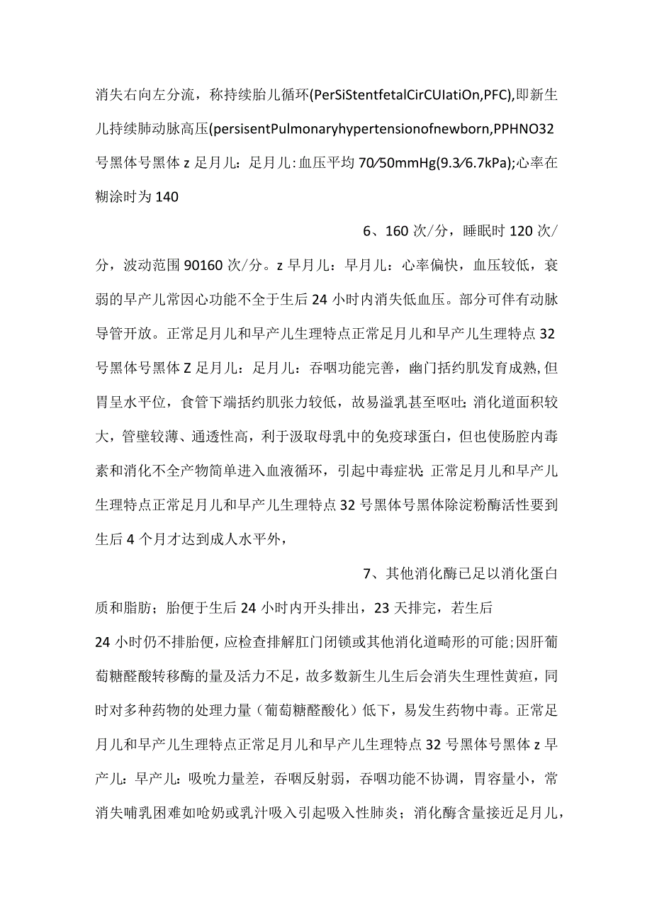 儿科学课件第5章第二节 正常足月儿和早产儿的特点与护理PPT内容.docx_第3页