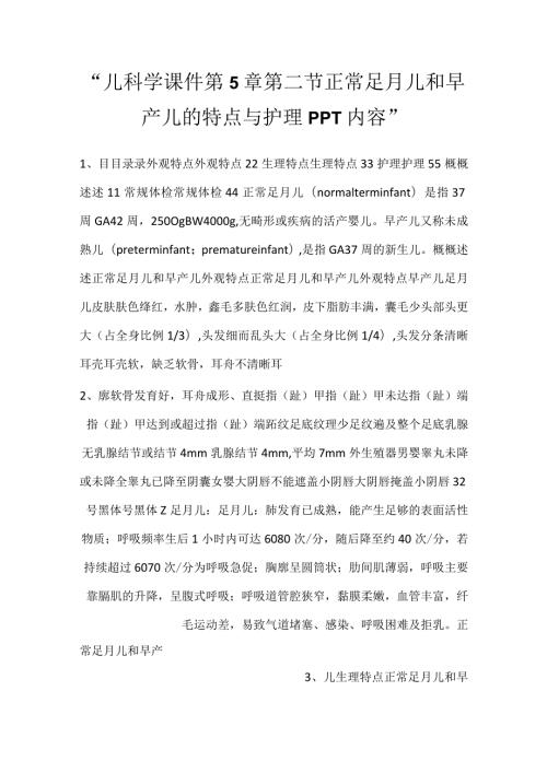 儿科学课件第5章第二节 正常足月儿和早产儿的特点与护理PPT内容.docx