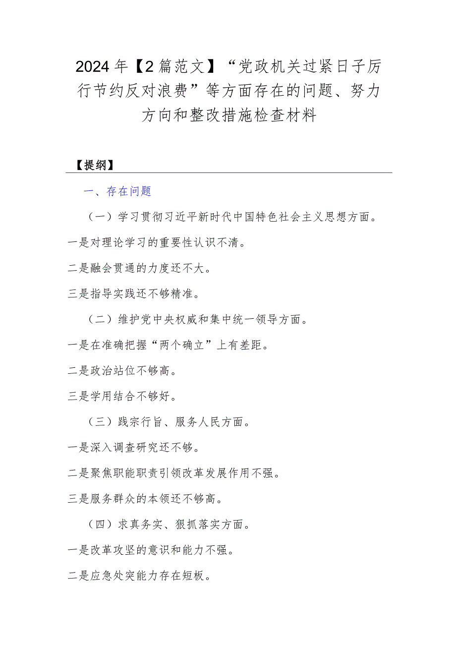 2024年【2篇范文】“党政机关过紧日子厉行节约反对浪费”等方面存在的问题、努力方向和整改措施检查材料.docx_第1页