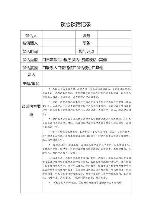 党员谈心谈话记录.docx