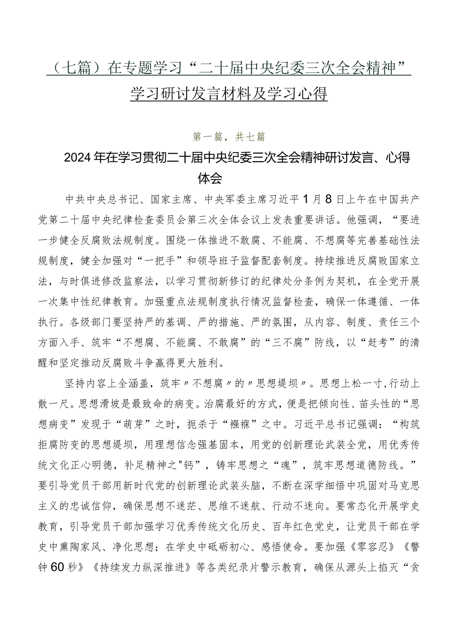 （七篇）在专题学习“二十中央纪委三次全会精神”学习研讨发言材料及学习心得.docx_第1页