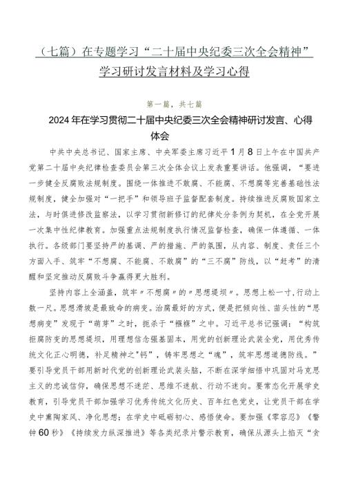 （七篇）在专题学习“二十中央纪委三次全会精神”学习研讨发言材料及学习心得.docx