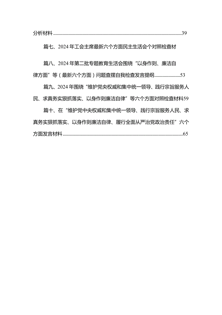 围绕“维护党中央权威和集中统一领导践行宗旨、服务人民”等六个方面材料(精选10篇合集).docx_第2页