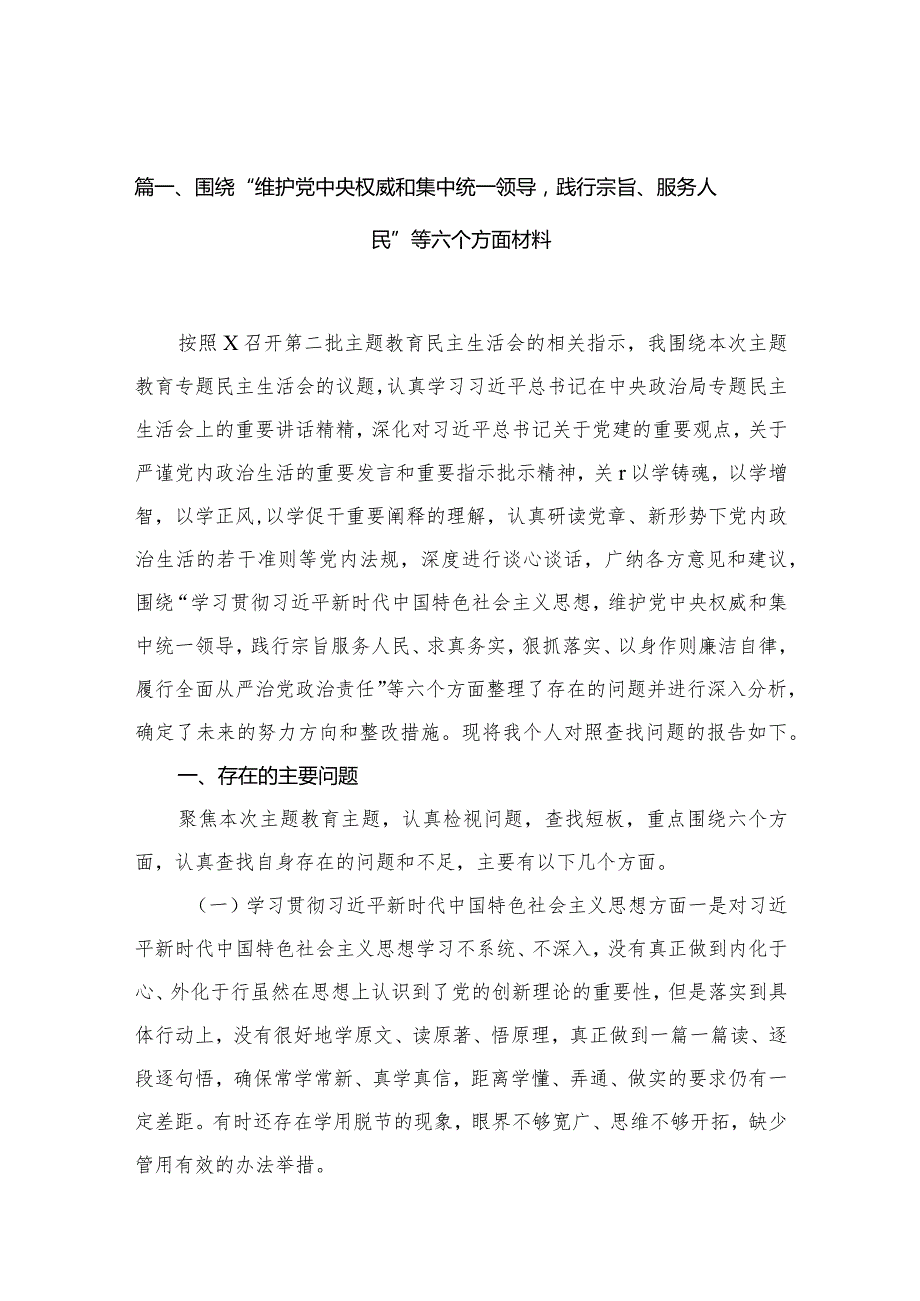 围绕“维护党中央权威和集中统一领导践行宗旨、服务人民”等六个方面材料(精选10篇合集).docx_第3页