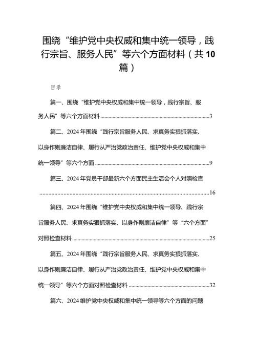 围绕“维护党中央权威和集中统一领导践行宗旨、服务人民”等六个方面材料(精选10篇合集).docx