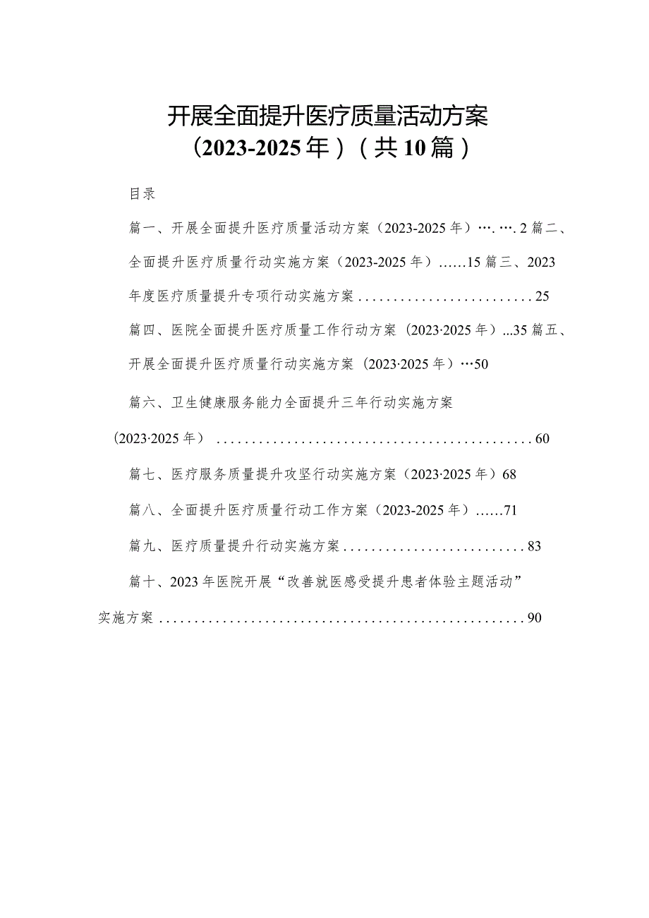 开展全面提升医疗质量活动方案（20232025年）（共10篇）(1).docx_第1页