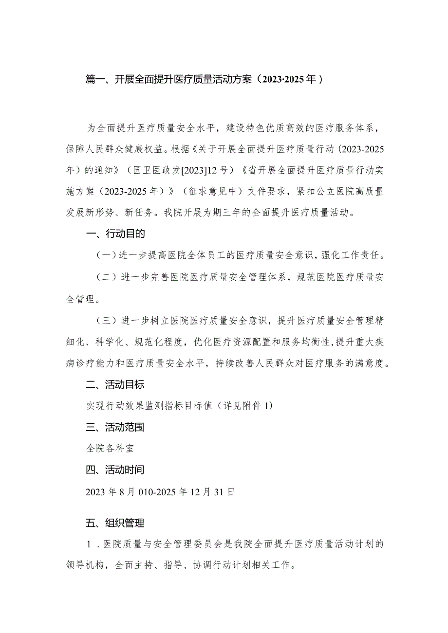 开展全面提升医疗质量活动方案（20232025年）（共10篇）(1).docx_第2页