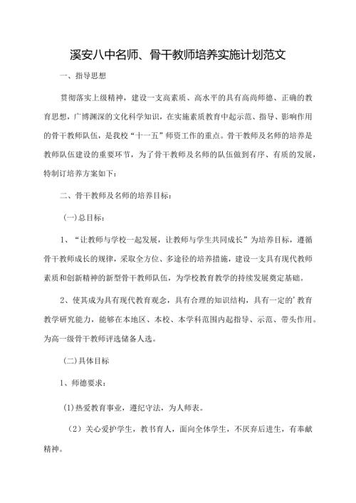 溪安八中名师、骨干教师培养实施计划范文.docx