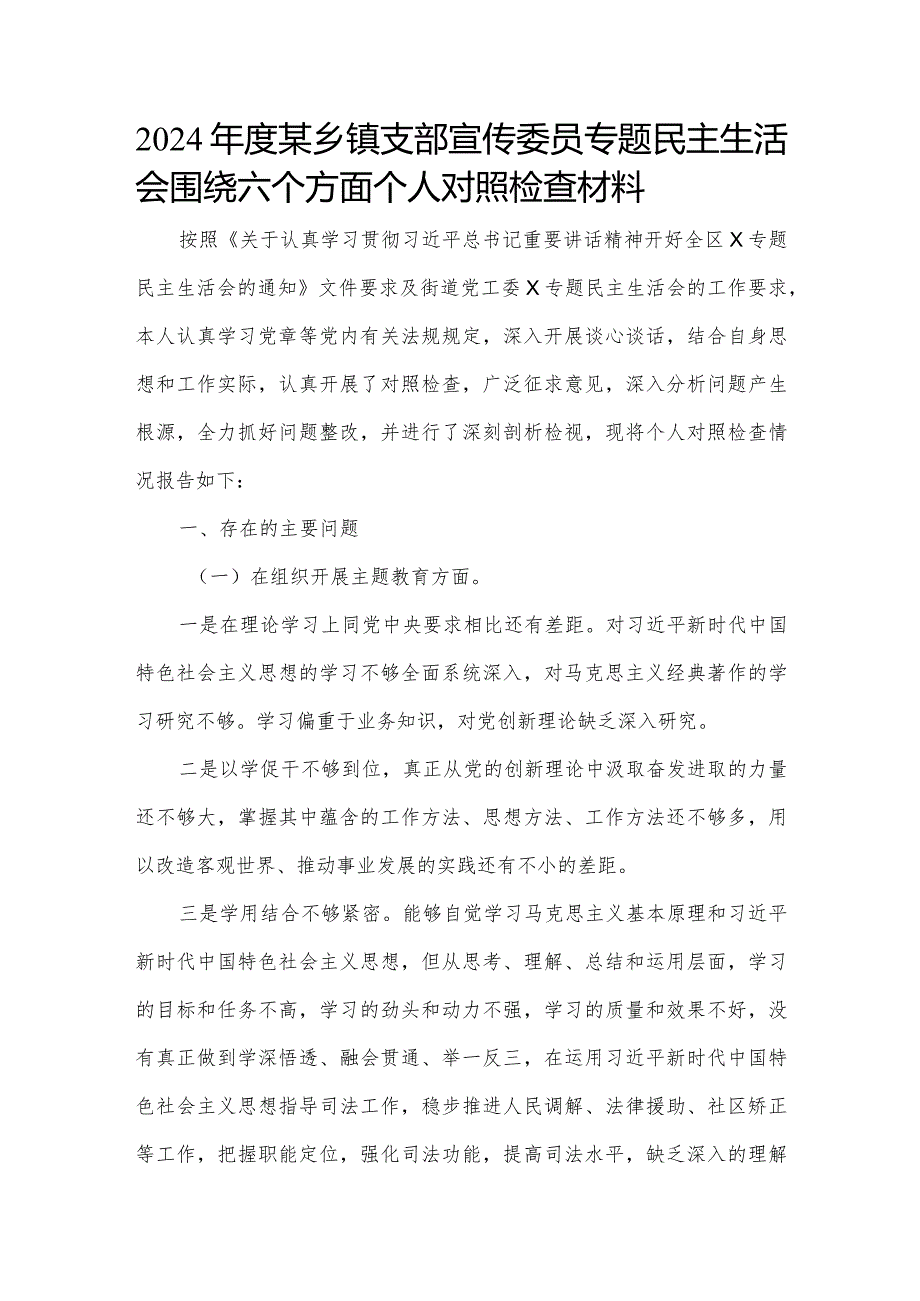 2024某乡镇支部宣传委员专题民主生活会围绕六个方面个人对照检查材料.docx_第1页