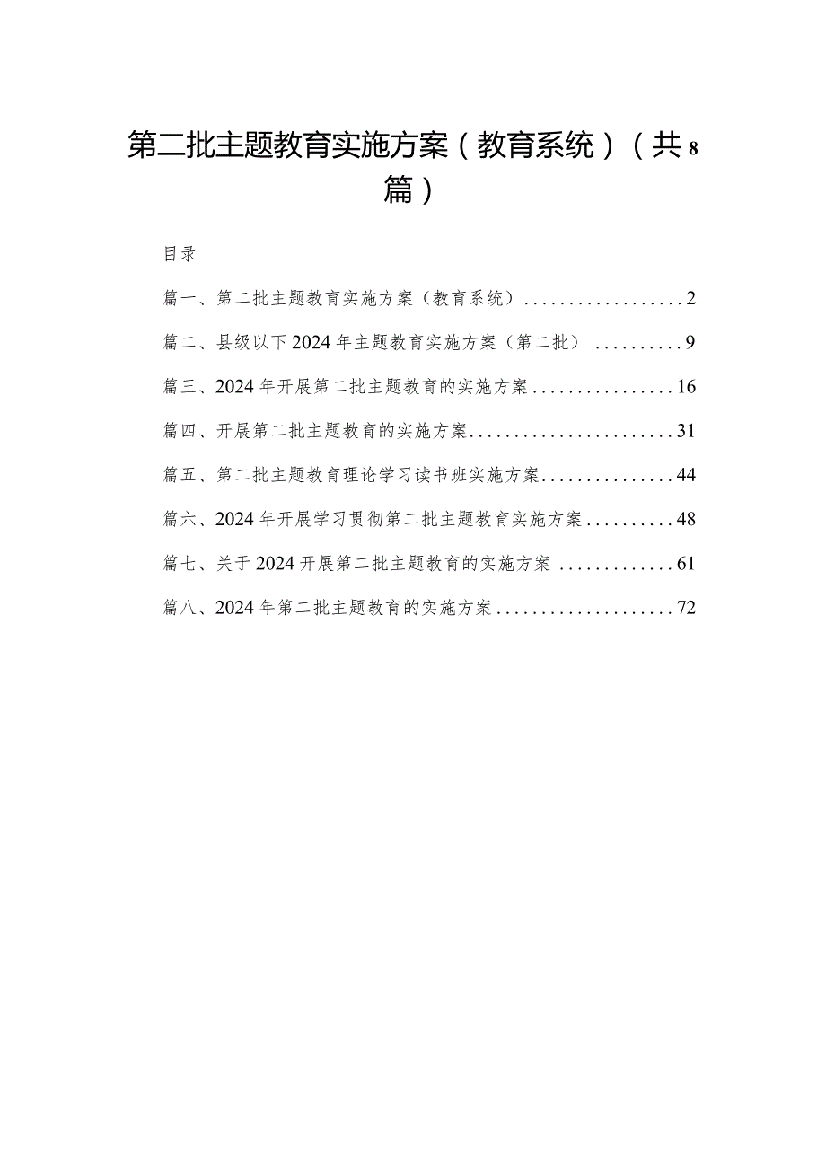 第二批专题教育实施方案（教育系统）（共8篇）(1).docx_第1页