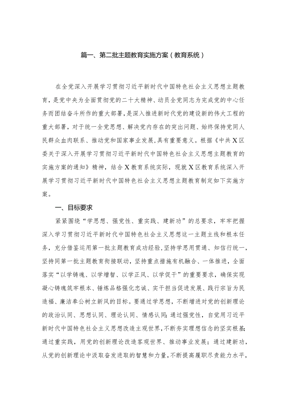 第二批专题教育实施方案（教育系统）（共8篇）(1).docx_第2页