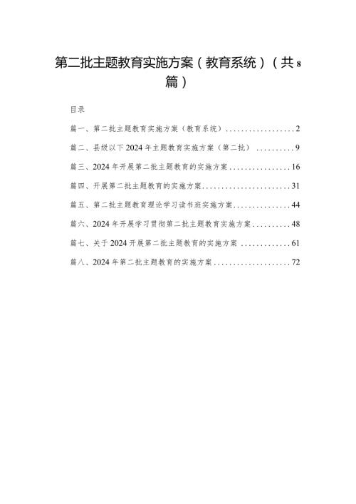第二批专题教育实施方案（教育系统）（共8篇）(1).docx