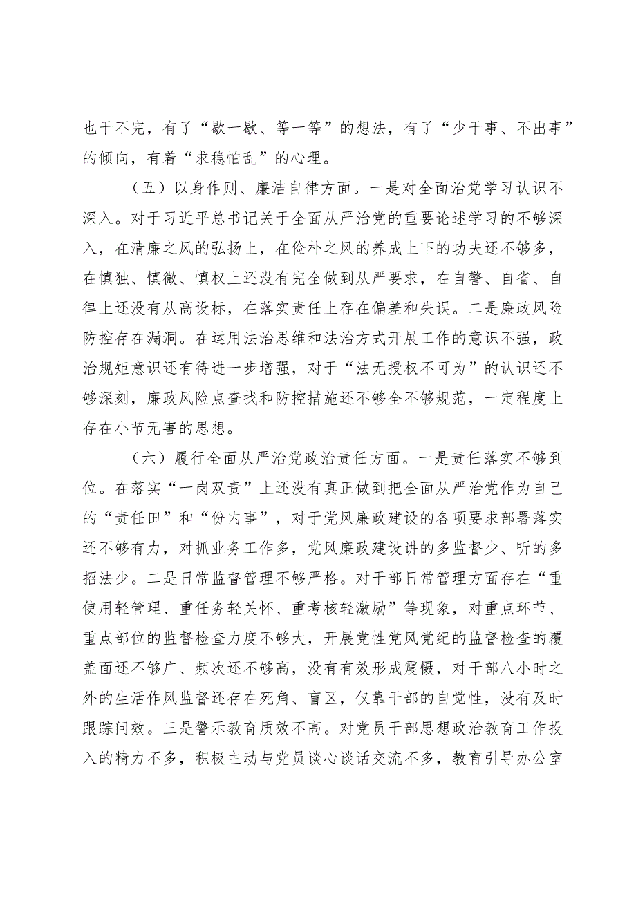2篇办公室主任负责人20232024年主题教育民主生活会班子成员个人对照检查材料（践行宗旨等6个方面） (5).docx_第3页