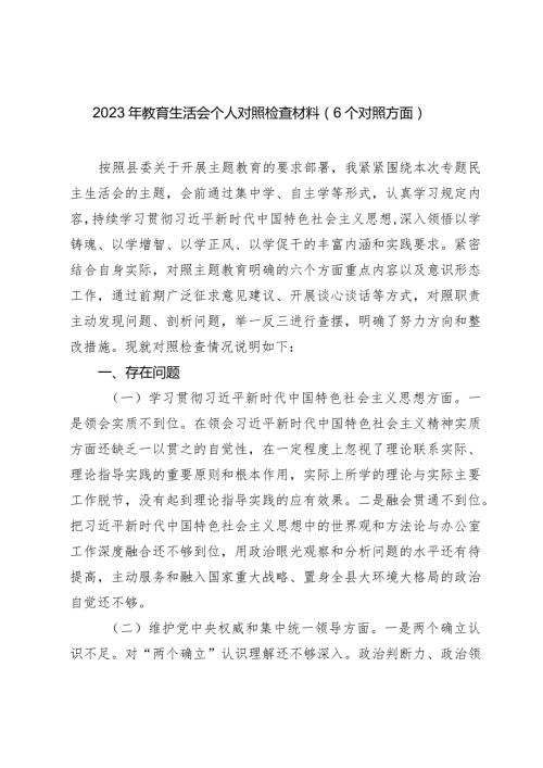 2篇办公室主任负责人20232024年主题教育民主生活会班子成员个人对照检查材料（践行宗旨等6个方面） (5).docx