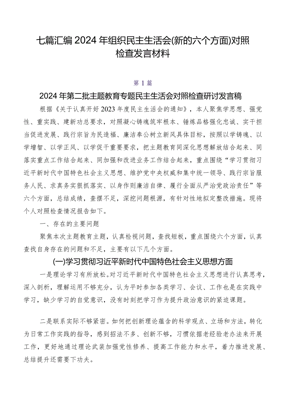 七篇汇编2024年组织民主生活会(新的六个方面)对照检查发言材料.docx_第1页