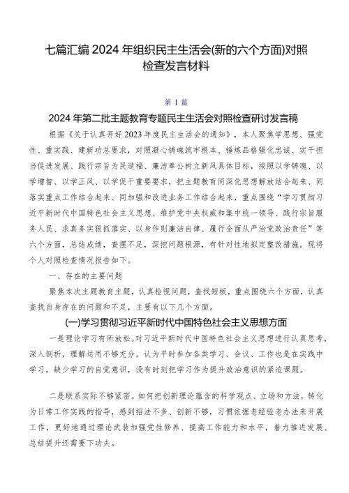七篇汇编2024年组织民主生活会(新的六个方面)对照检查发言材料.docx