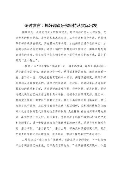 研讨发言：搞好调查研究坚持从实际出发.docx