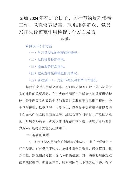 2篇2024年在过紧日子、厉行节约反对浪费工作、党性修养提高、联系服务群众、党员发挥先锋模范作用检视5个方面发言材料.docx