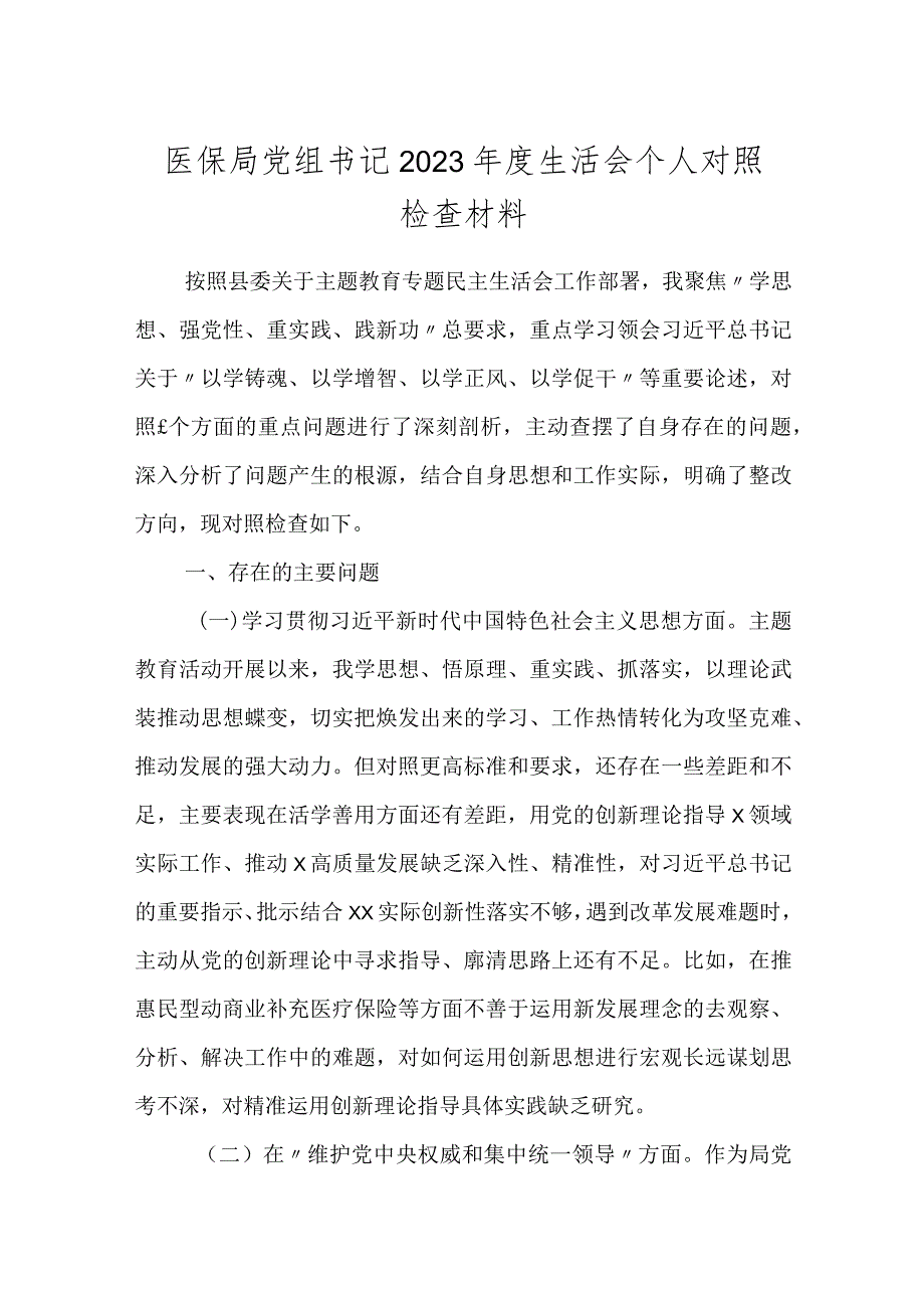 医保局党组书记20232024专题生活会班子成员个人对照检查材料（六个方面）.docx_第1页