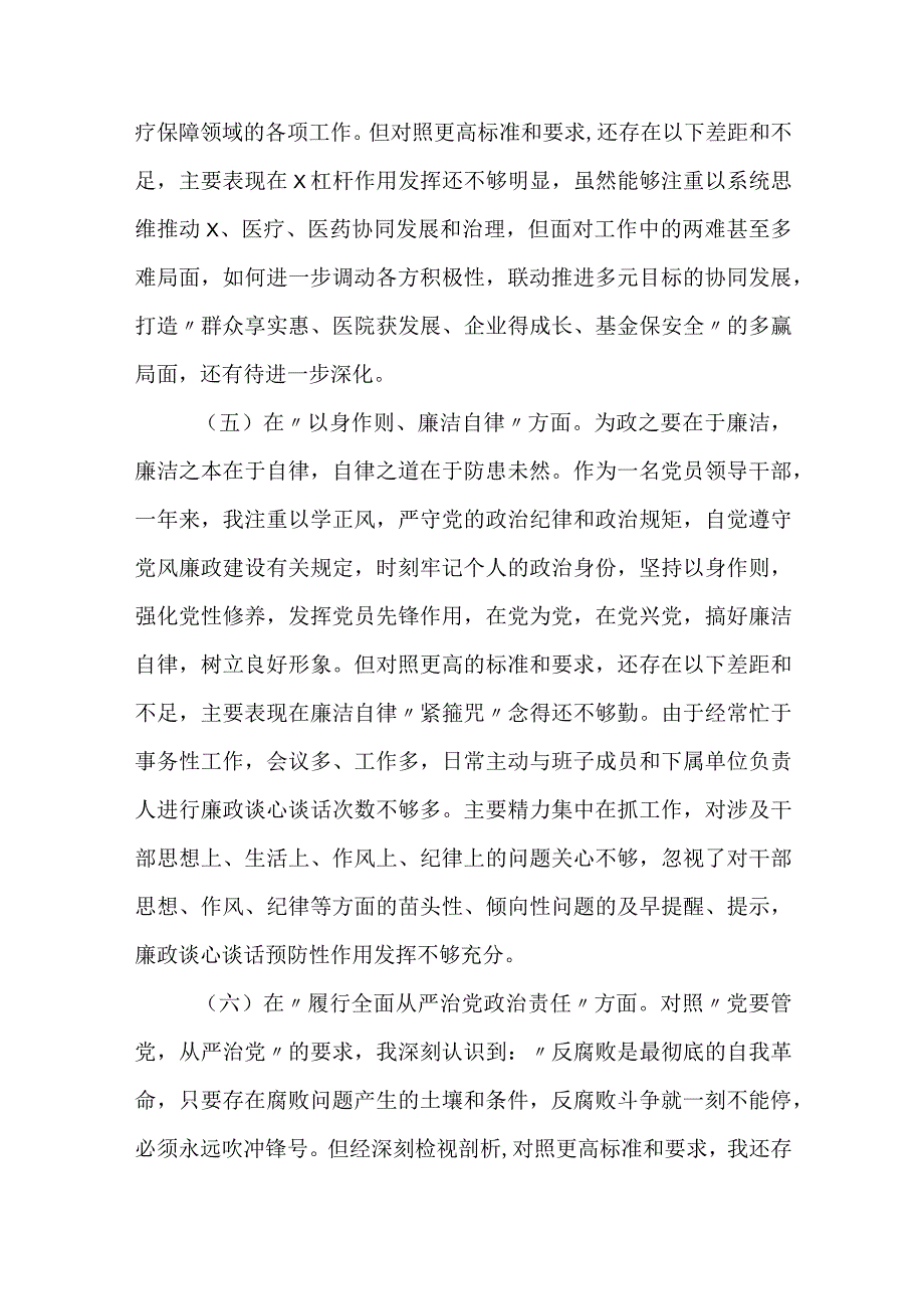 医保局党组书记20232024专题生活会班子成员个人对照检查材料（六个方面）.docx_第3页